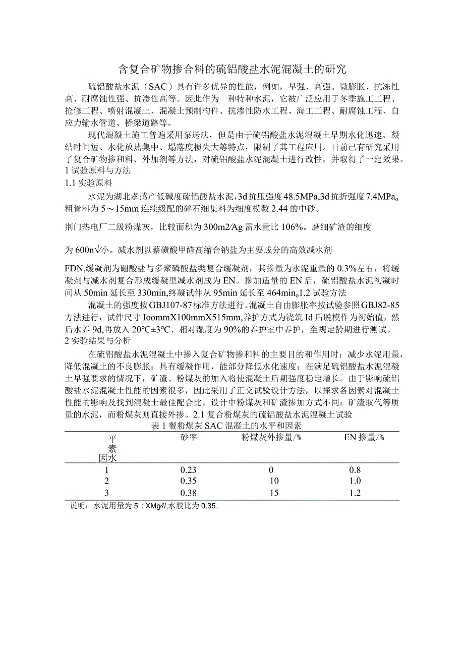 含复合矿物掺合料的硫铝酸盐水泥混凝土的研究.docx_第1页