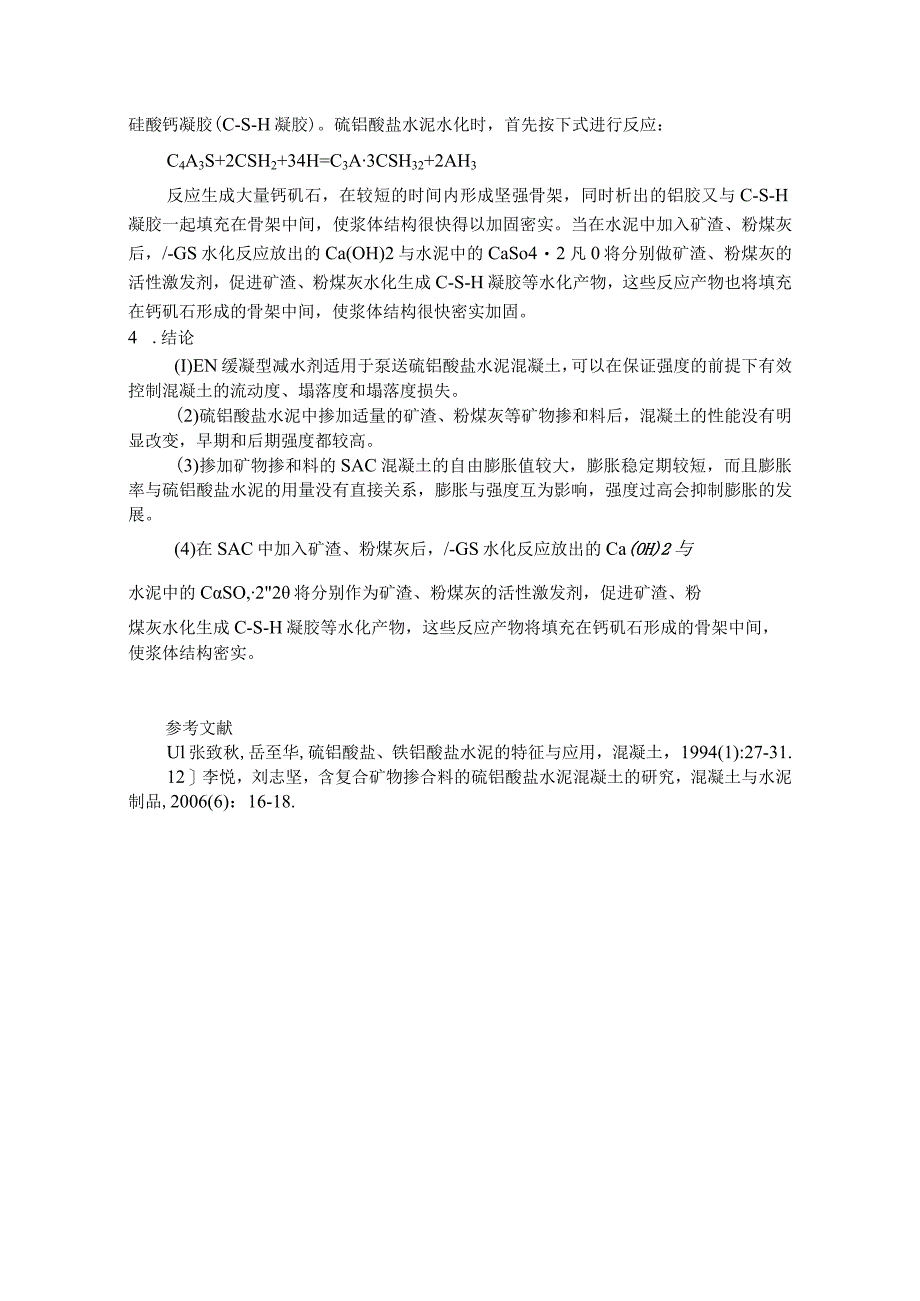 含复合矿物掺合料的硫铝酸盐水泥混凝土的研究.docx_第3页