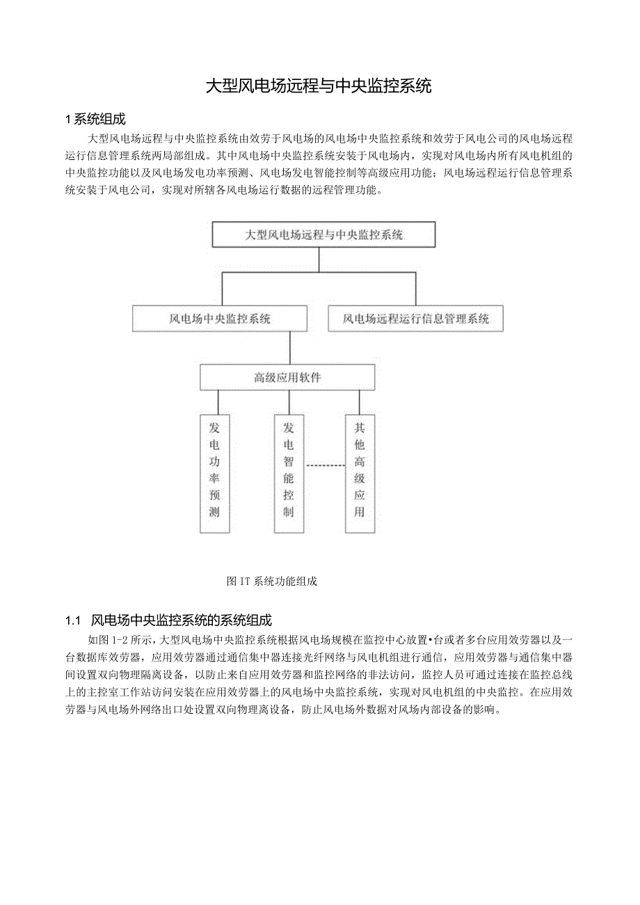 大型风电场远程与中央监控系统技术方案.docx_第1页