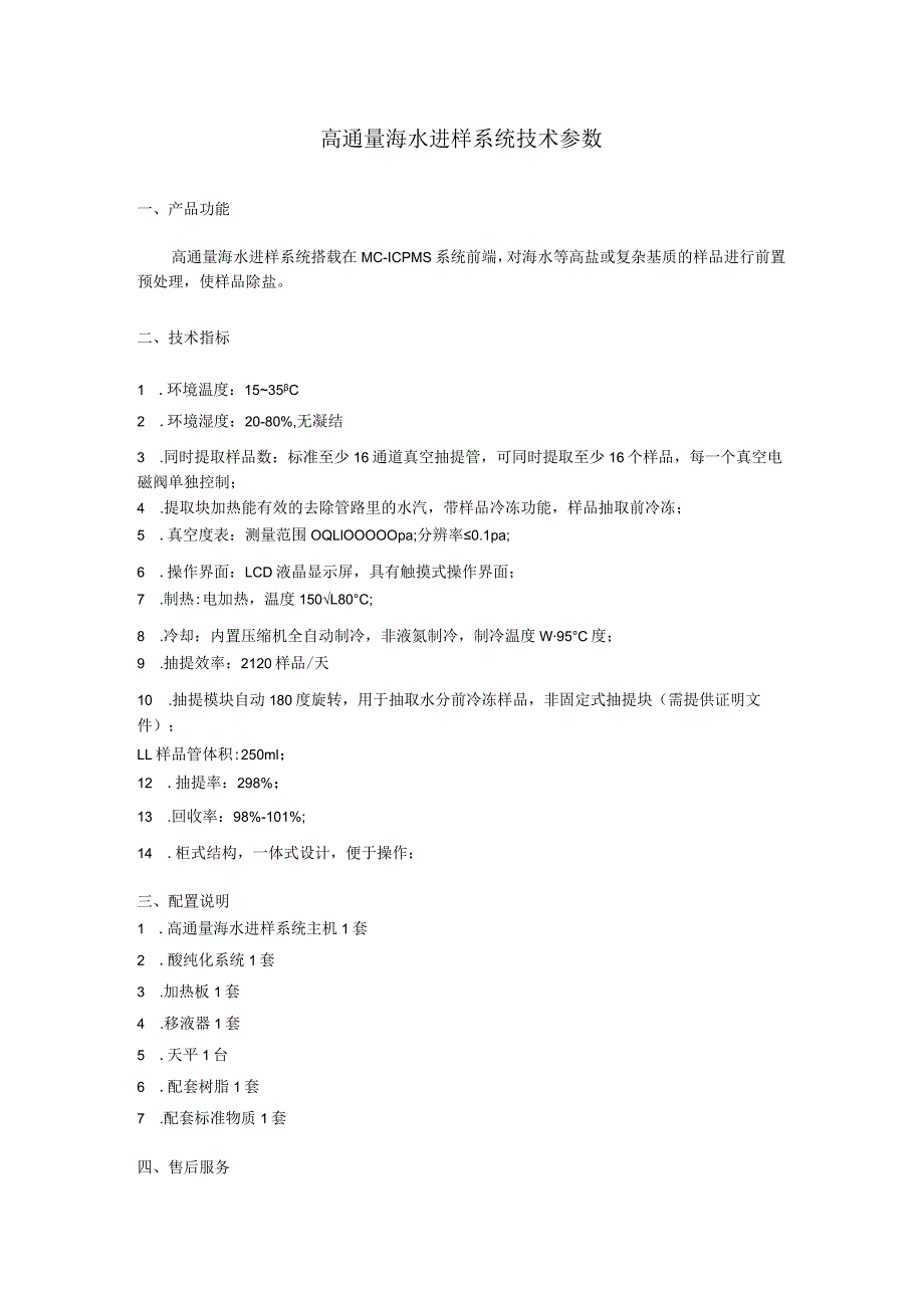 高通量海水进样系统技术参数.docx_第1页