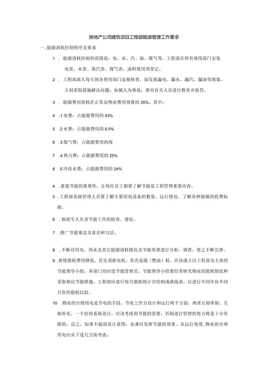 房地产公司建筑项目工程部能源管理工作要求.docx_第1页