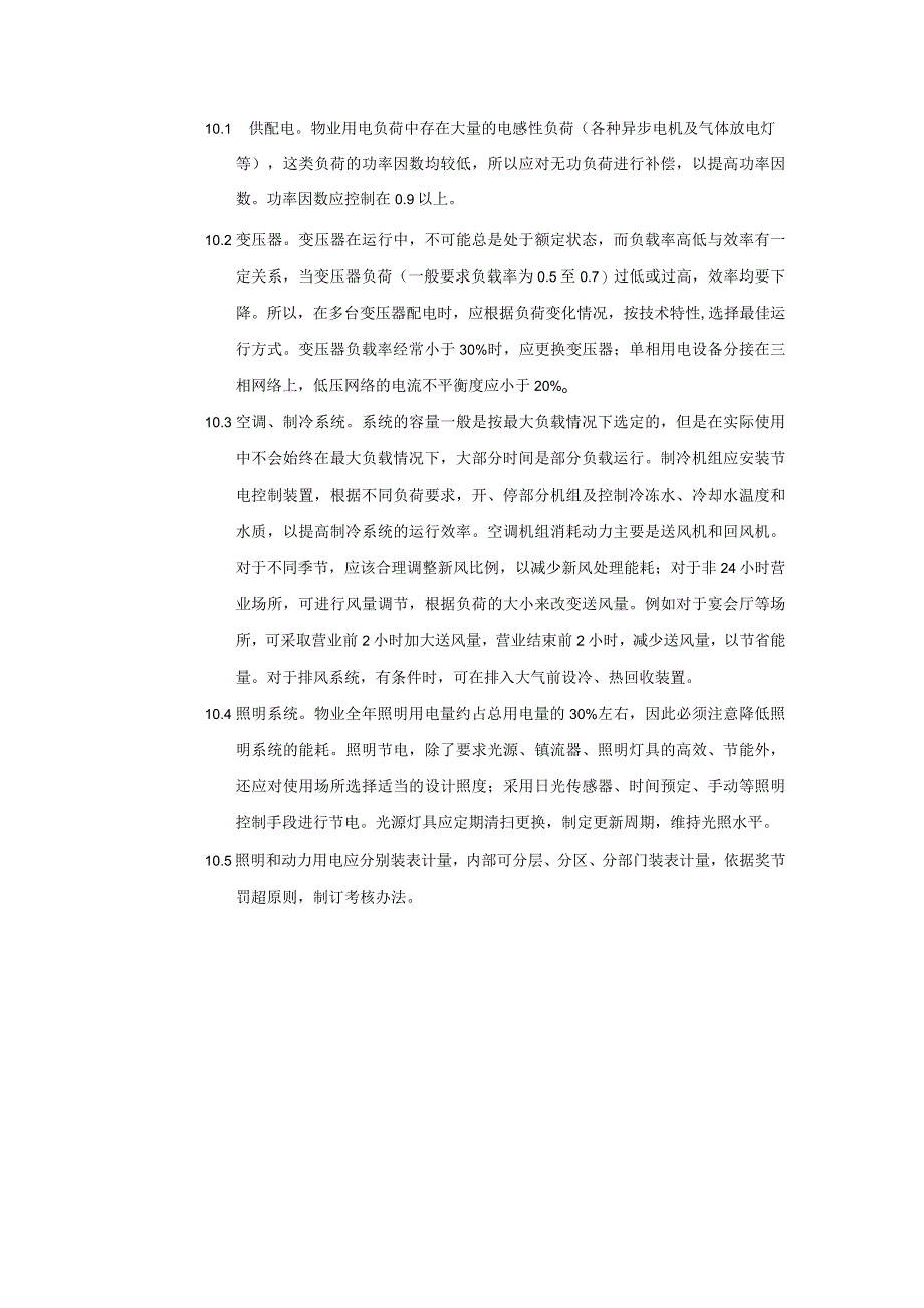 房地产公司建筑项目工程部能源管理工作要求.docx_第2页