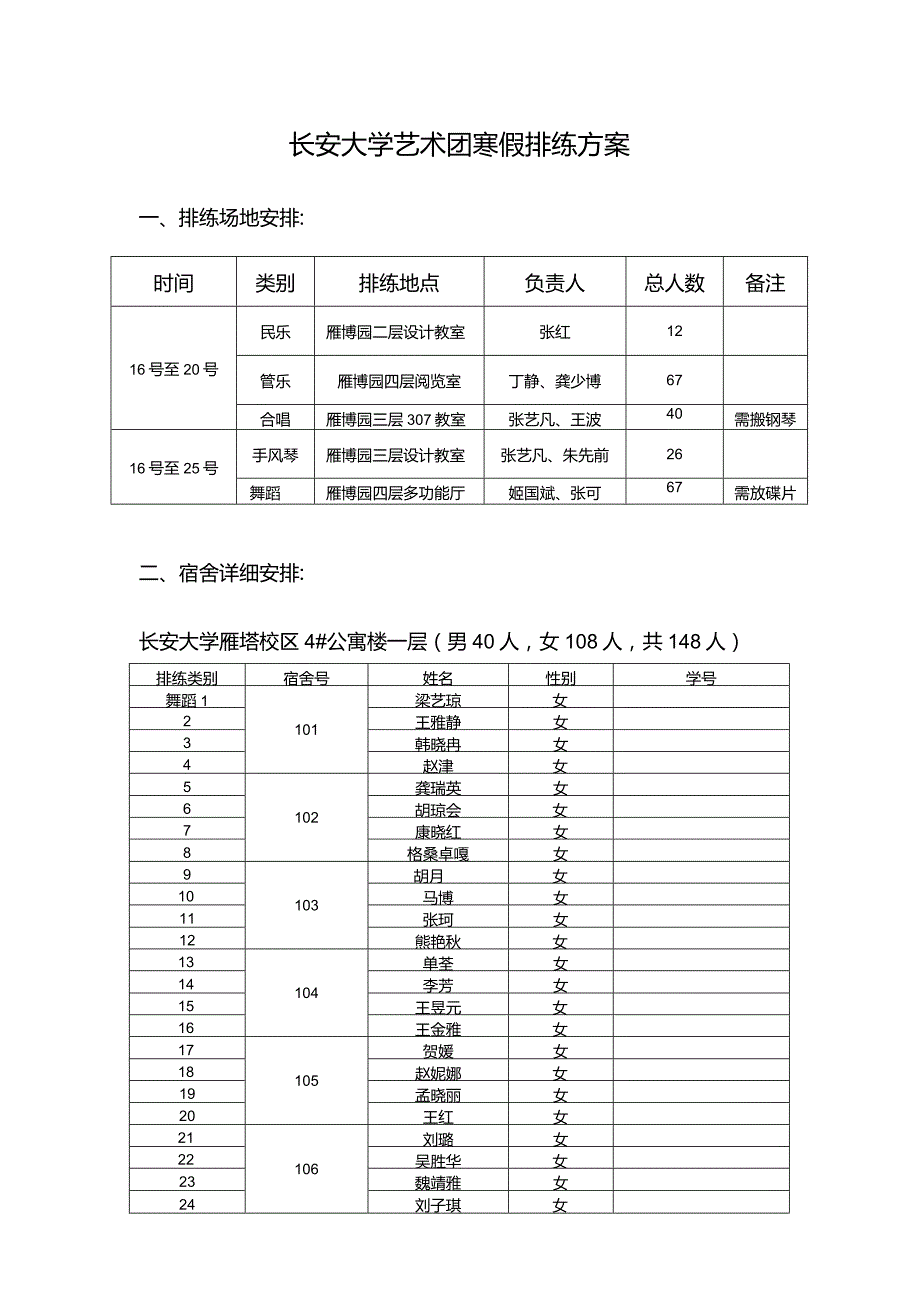 长安大学艺术团寒假排练方案.docx_第1页