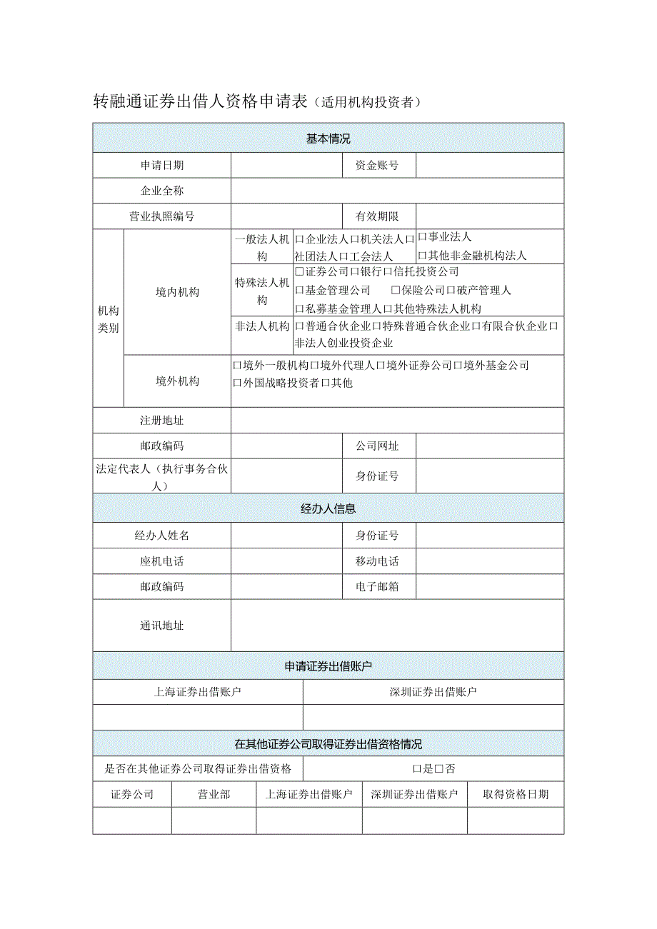 转融通证券出借人资格申请表适用机构投资者.docx_第1页