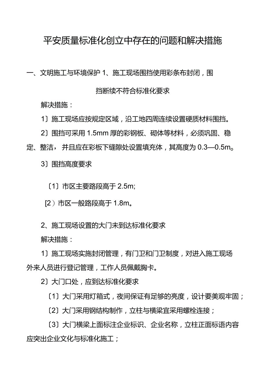 安全质量标准化存在问题解决措施.docx_第1页