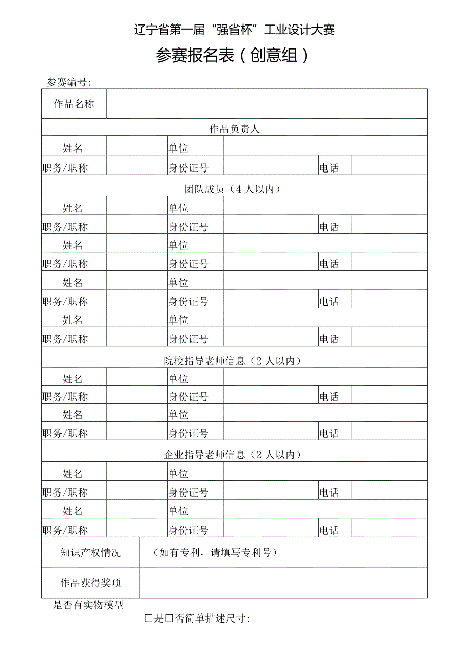 辽宁省第一届“强省杯”工业设计大赛参赛报名表创意组.docx_第1页