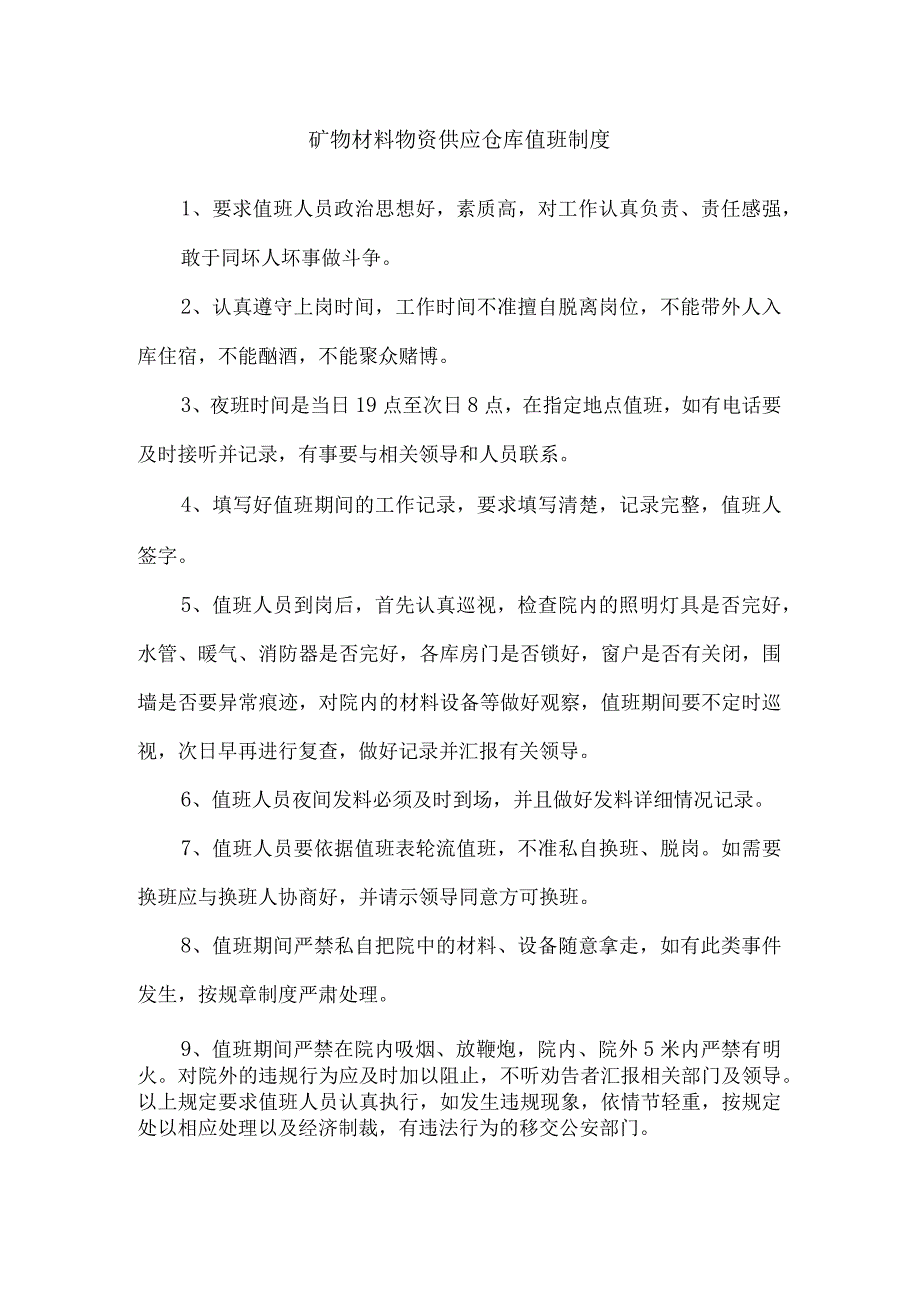 矿物材料物资供应仓库值班制度.docx_第1页