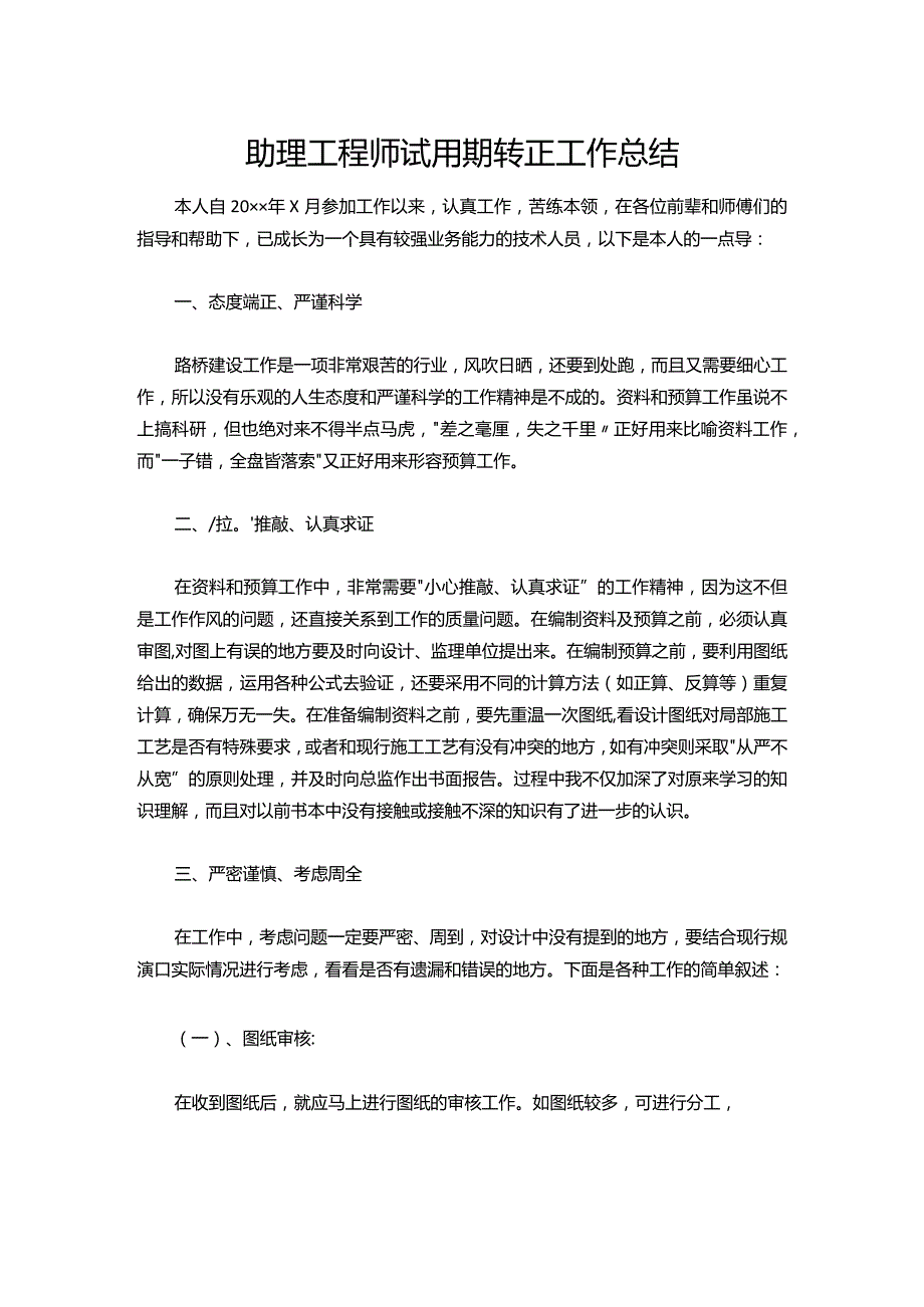 108-助理工程师试用期转正工作总结.docx_第1页