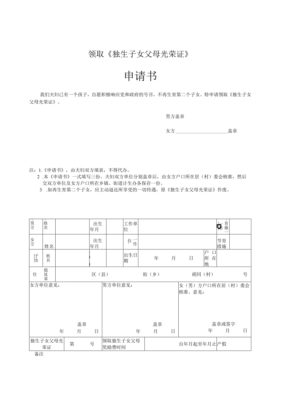 领取《独生子女父母光荣证》申请书.docx_第1页