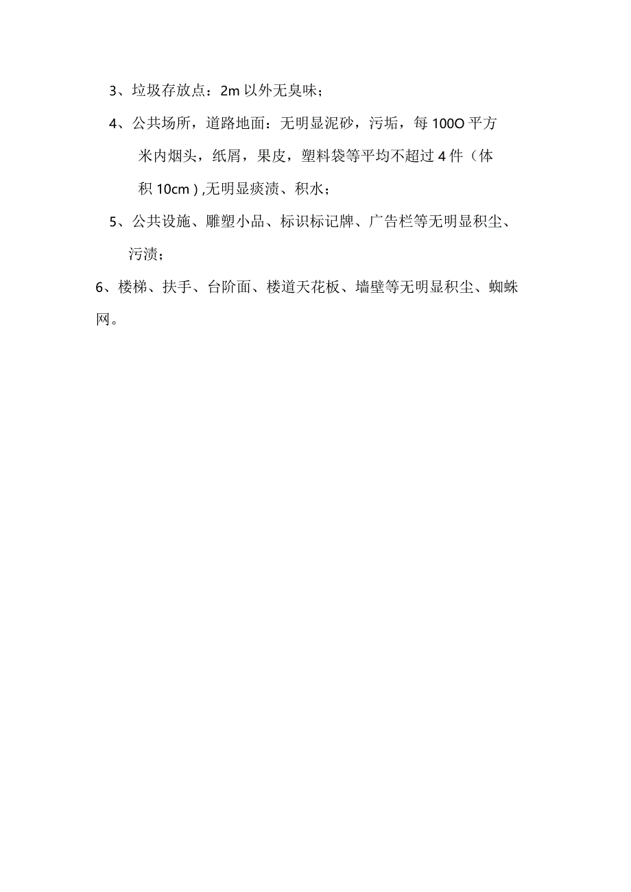 小区物业保洁各区域清洁实施标准.docx_第3页