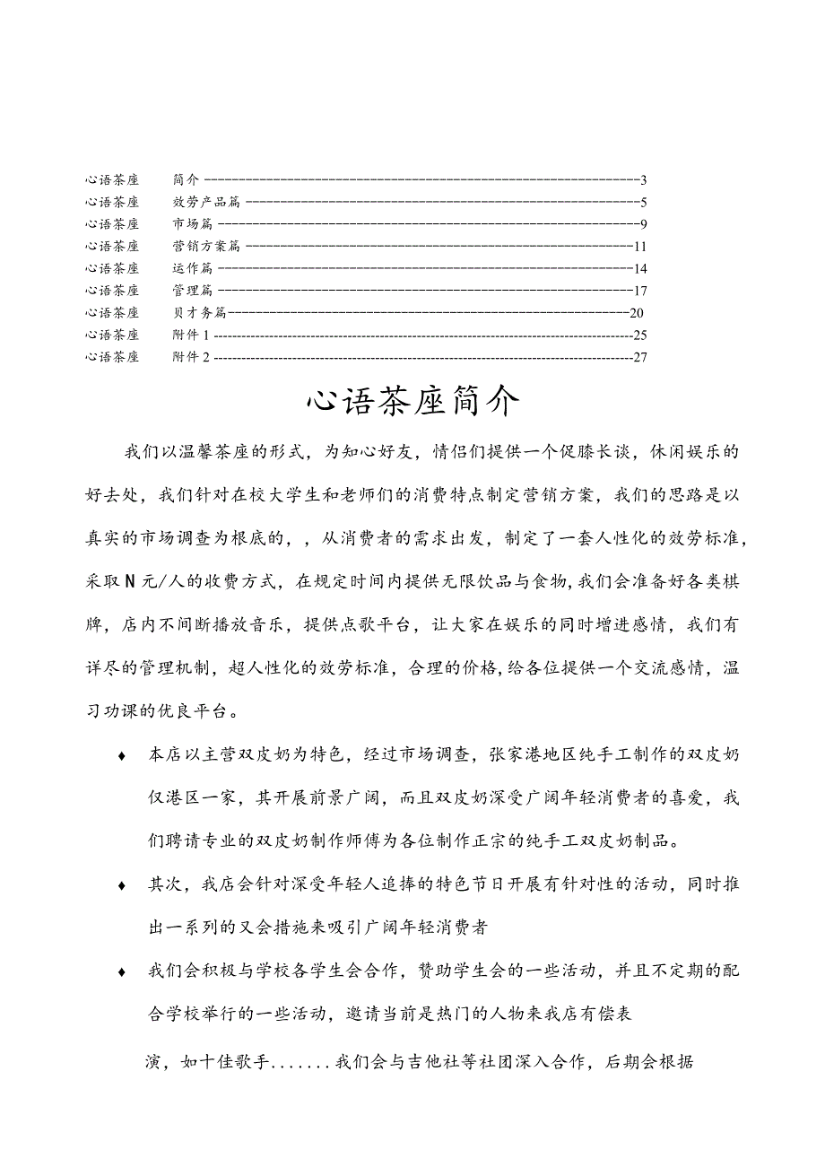 大学生创业计划书经典范例(心语茶座).docx_第1页