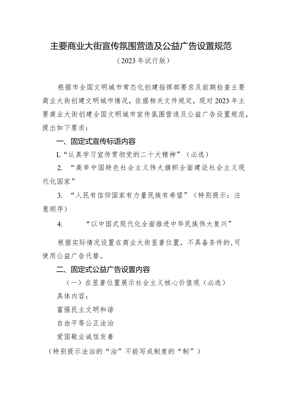 主要商业大街宣传氛围营造及公益广告设置规范.docx_第1页