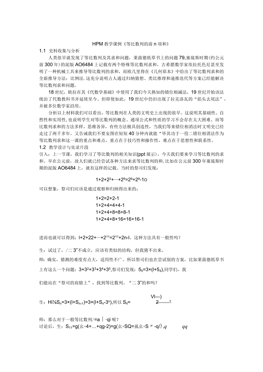 《等比数列的前n项和》教学设计.docx_第1页