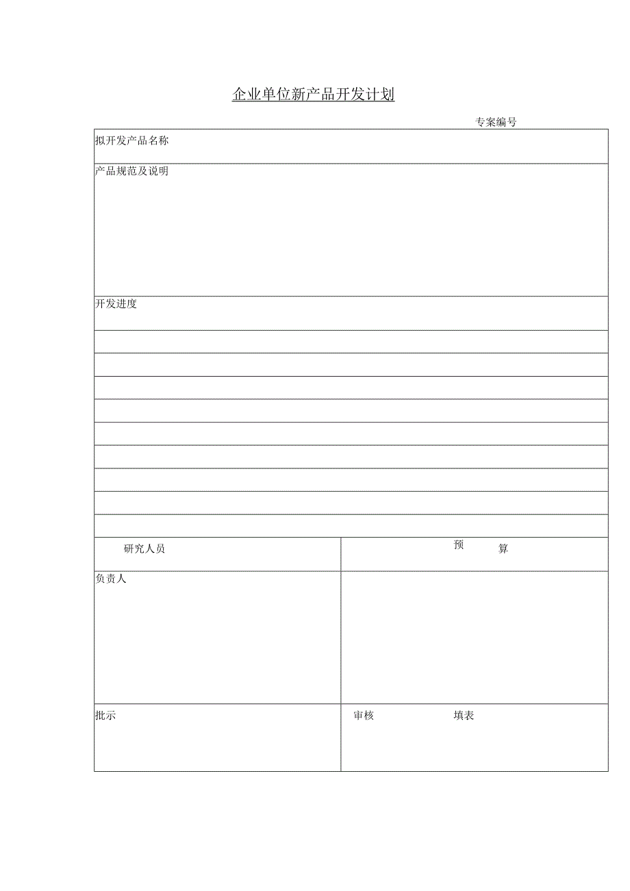 企业单位新产品开发计划.docx_第1页