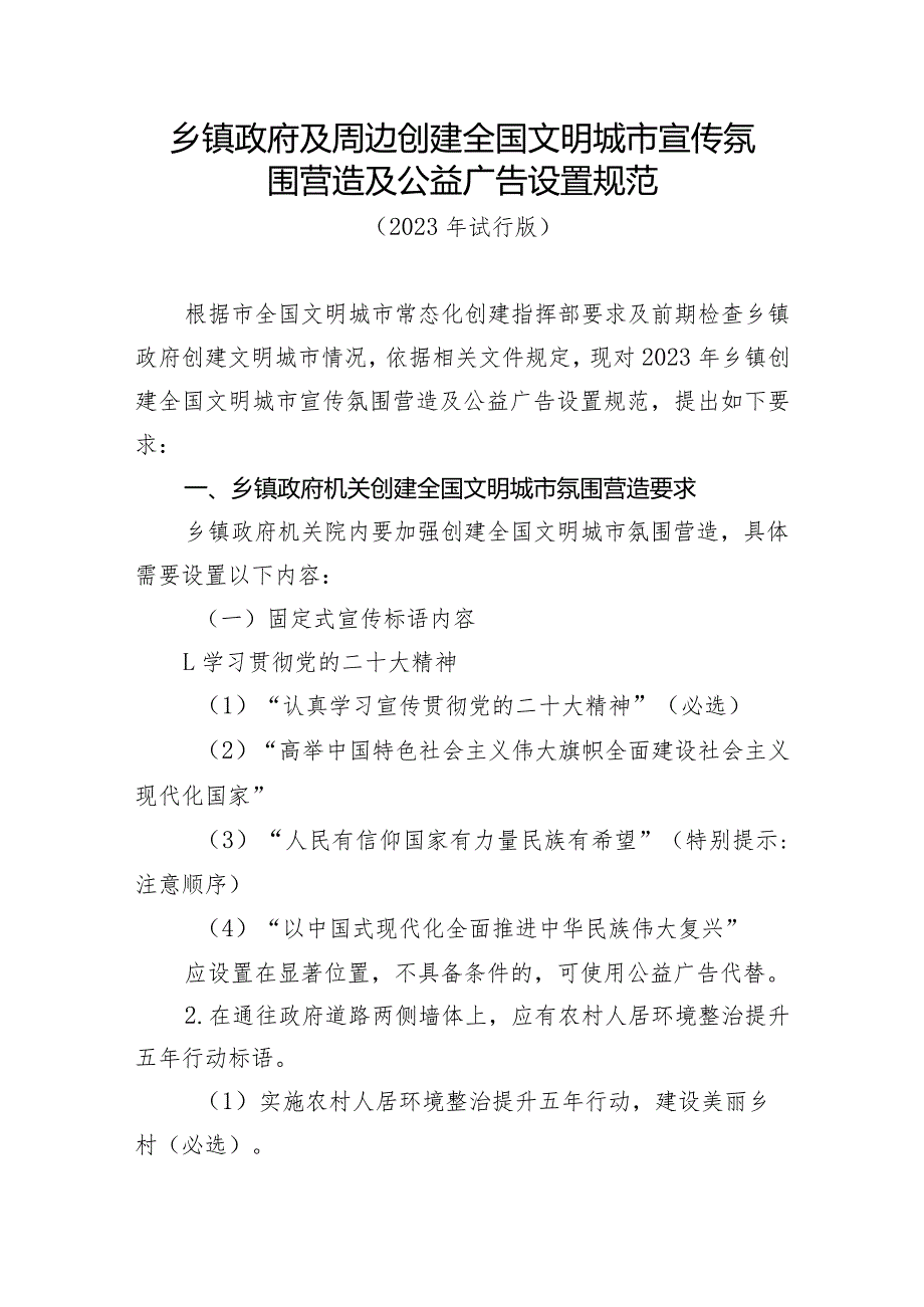 乡镇政府及周边创建全国文明城市宣传氛围营造及公益广告设置规范.docx_第1页