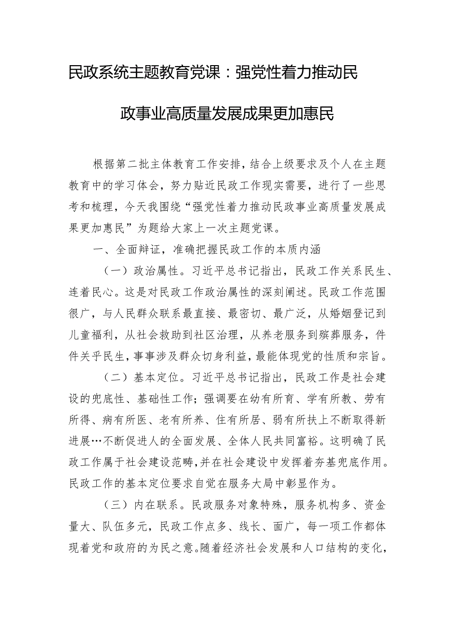 民政系统主题教育党课：强党性着力推动民政事业高质量发展成果更加惠民.docx_第1页