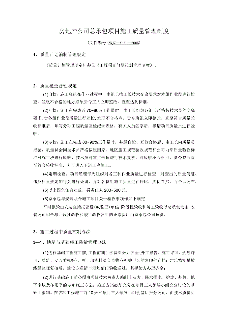 房地产公司总承包项目施工质量管理制度.docx_第1页