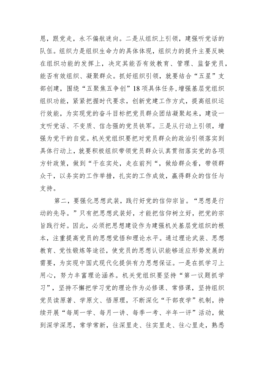 在全市2023年机关基层党组织建设工作推进会上的讲话.docx_第2页