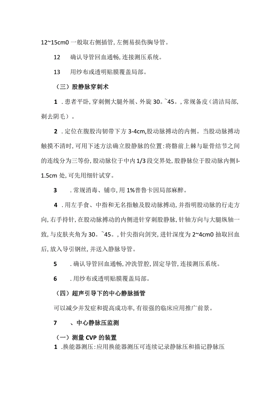 ICU中心静脉穿刺置管与测压全解析.docx_第3页