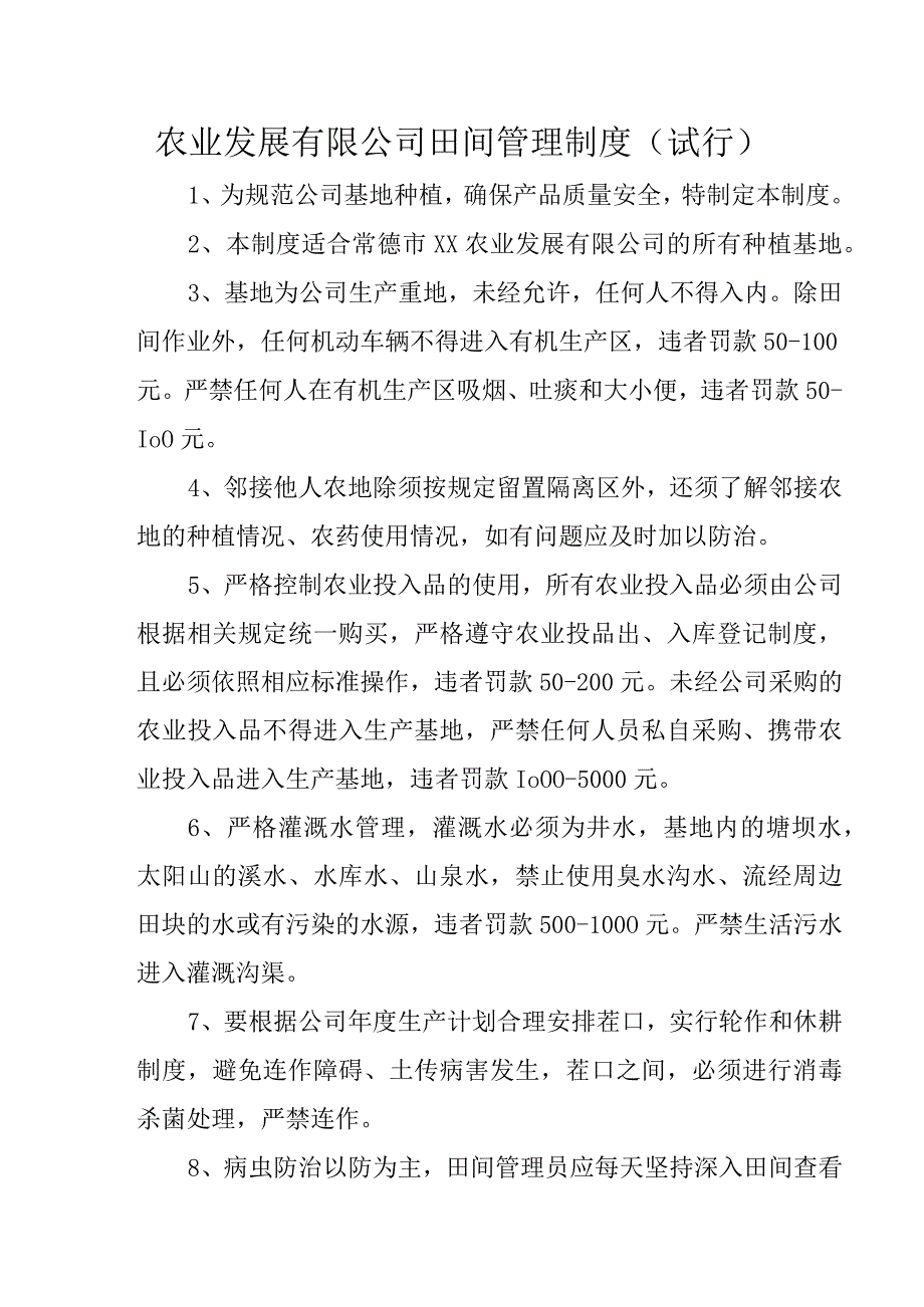 农业发展有限公司田间管理制度（试行）.docx_第1页