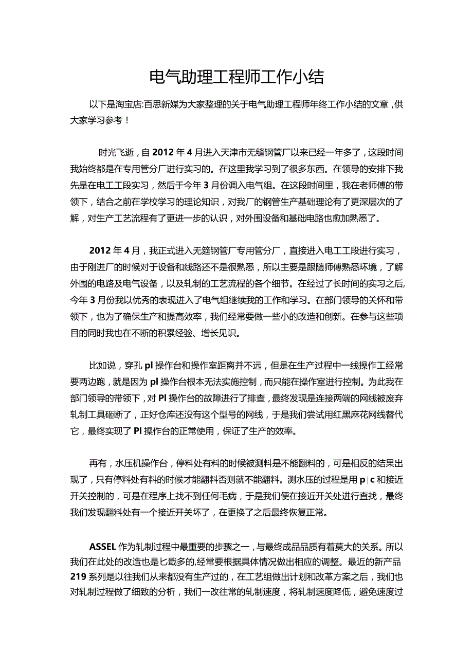 149-电气助理工程师工作小结.docx_第1页