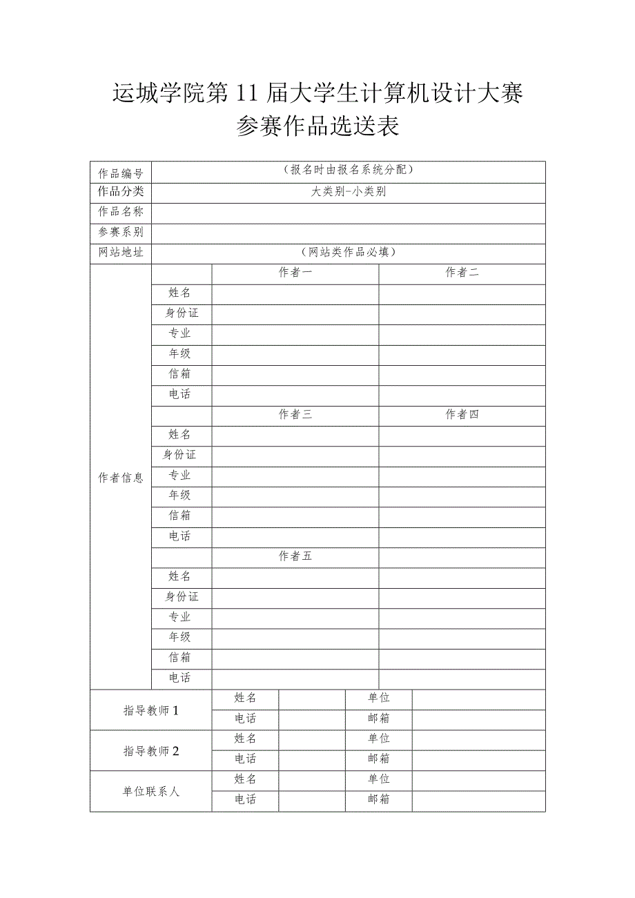 运城学院第11届大学生计算机设计大赛参赛作品选送表.docx_第1页