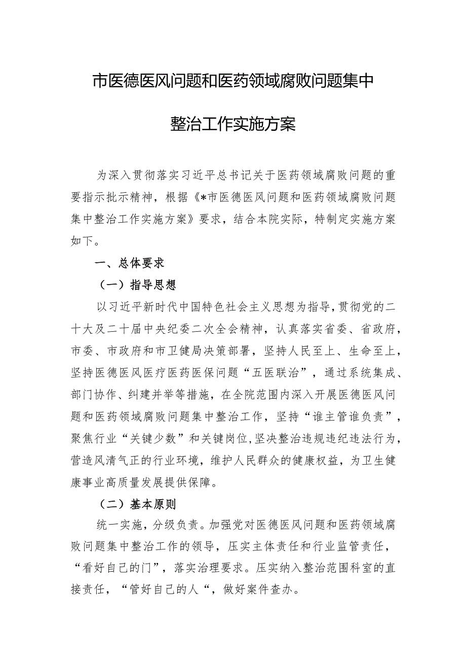 市医德医风问题和医药领域腐败问题集中整治工作实施方案.docx_第1页