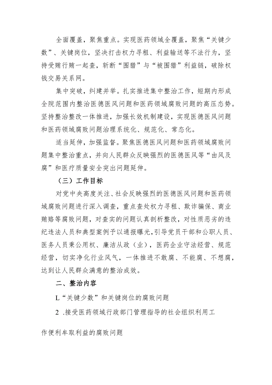 市医德医风问题和医药领域腐败问题集中整治工作实施方案.docx_第2页