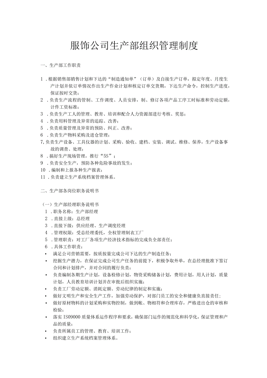 服饰公司生产部组织管理制度.docx_第1页