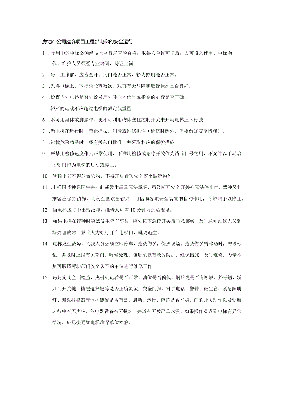 房地产公司建筑项目工程部电梯的安全运行.docx_第1页