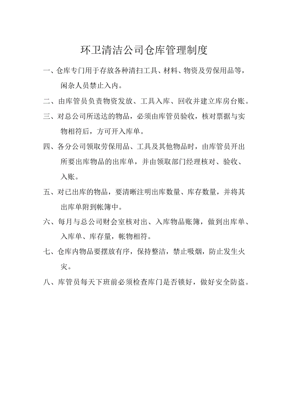 环卫清洁公司仓库管理制度.docx_第1页