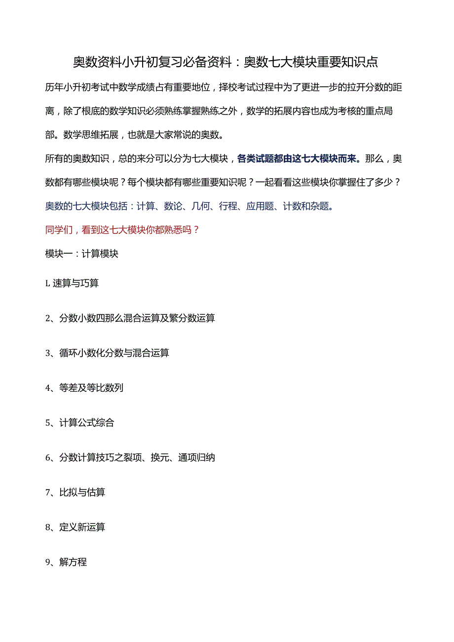 奥数资料小升初复习必备资料：奥数七大模块重要知识点.docx_第1页