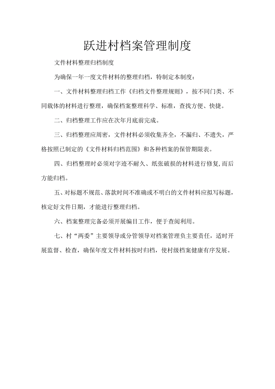 跃进村档案管理制度.docx_第1页