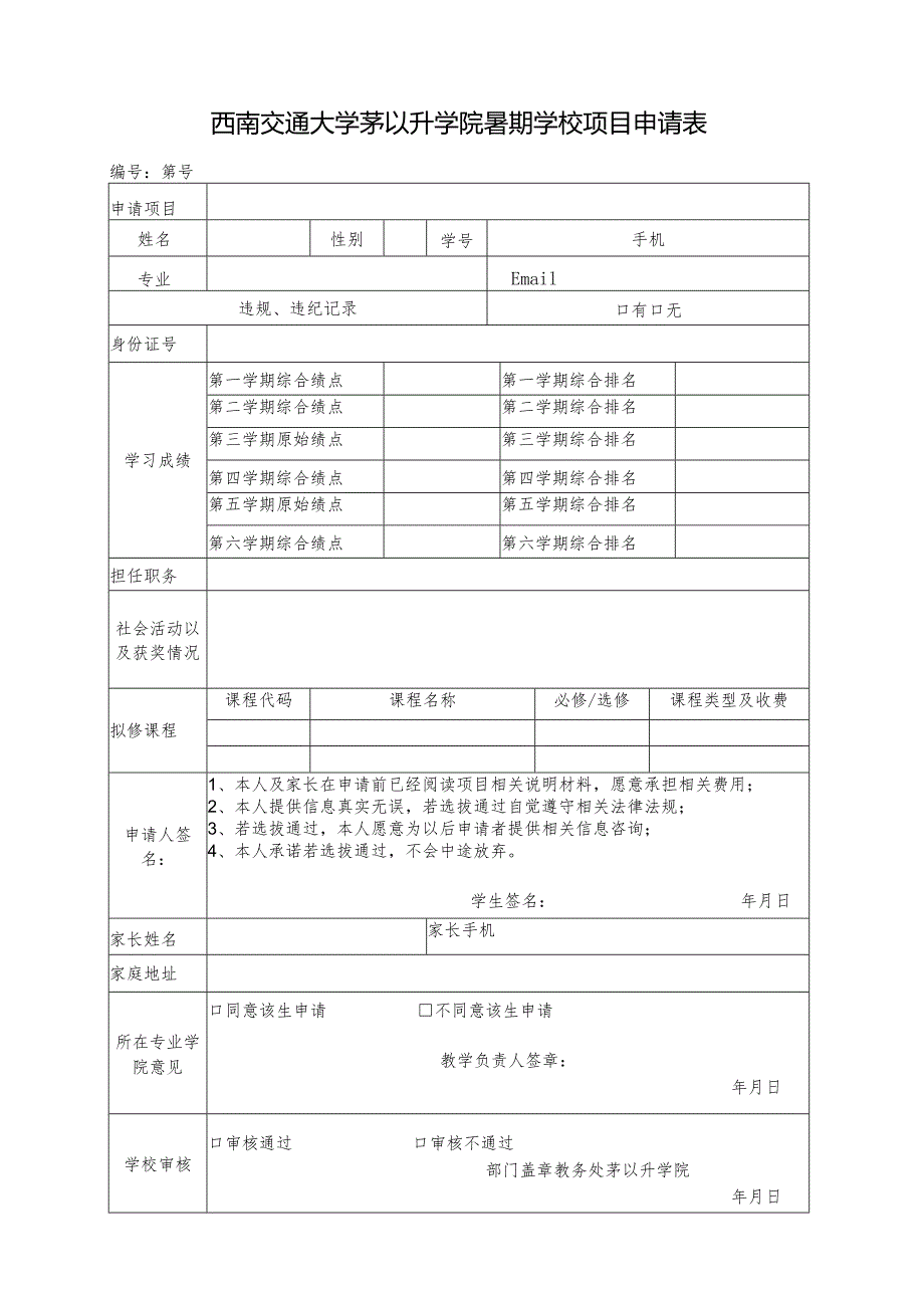 西南交通大学茅以升学院暑期学校项目申请表.docx_第1页