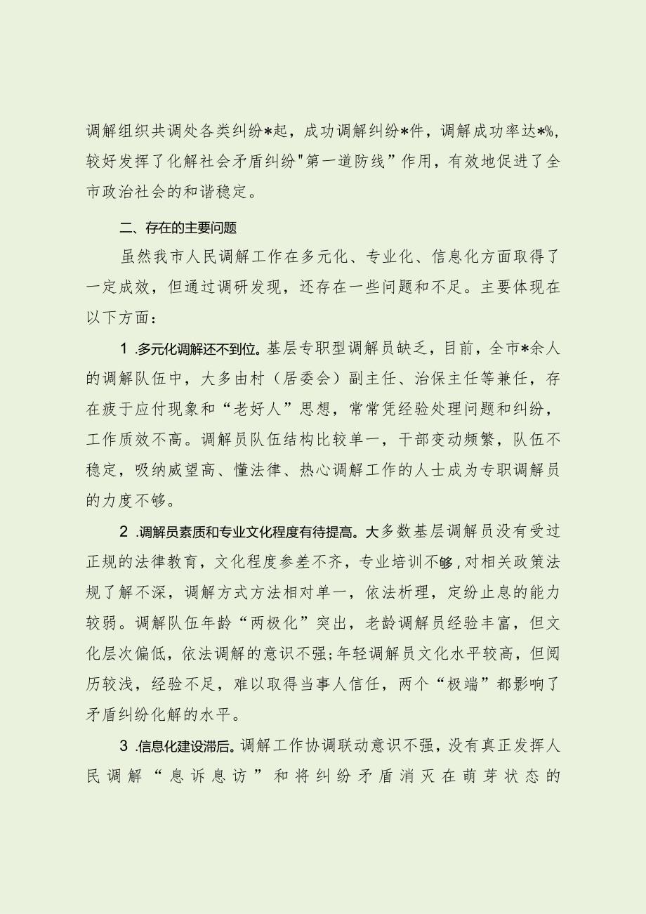 关于加强改进人民调解工作的调研报告（最新分享）.docx_第2页