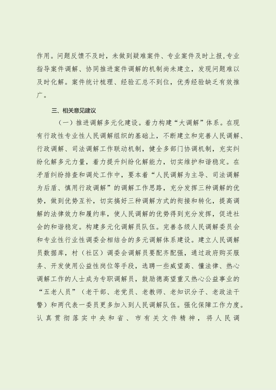 关于加强改进人民调解工作的调研报告（最新分享）.docx_第3页