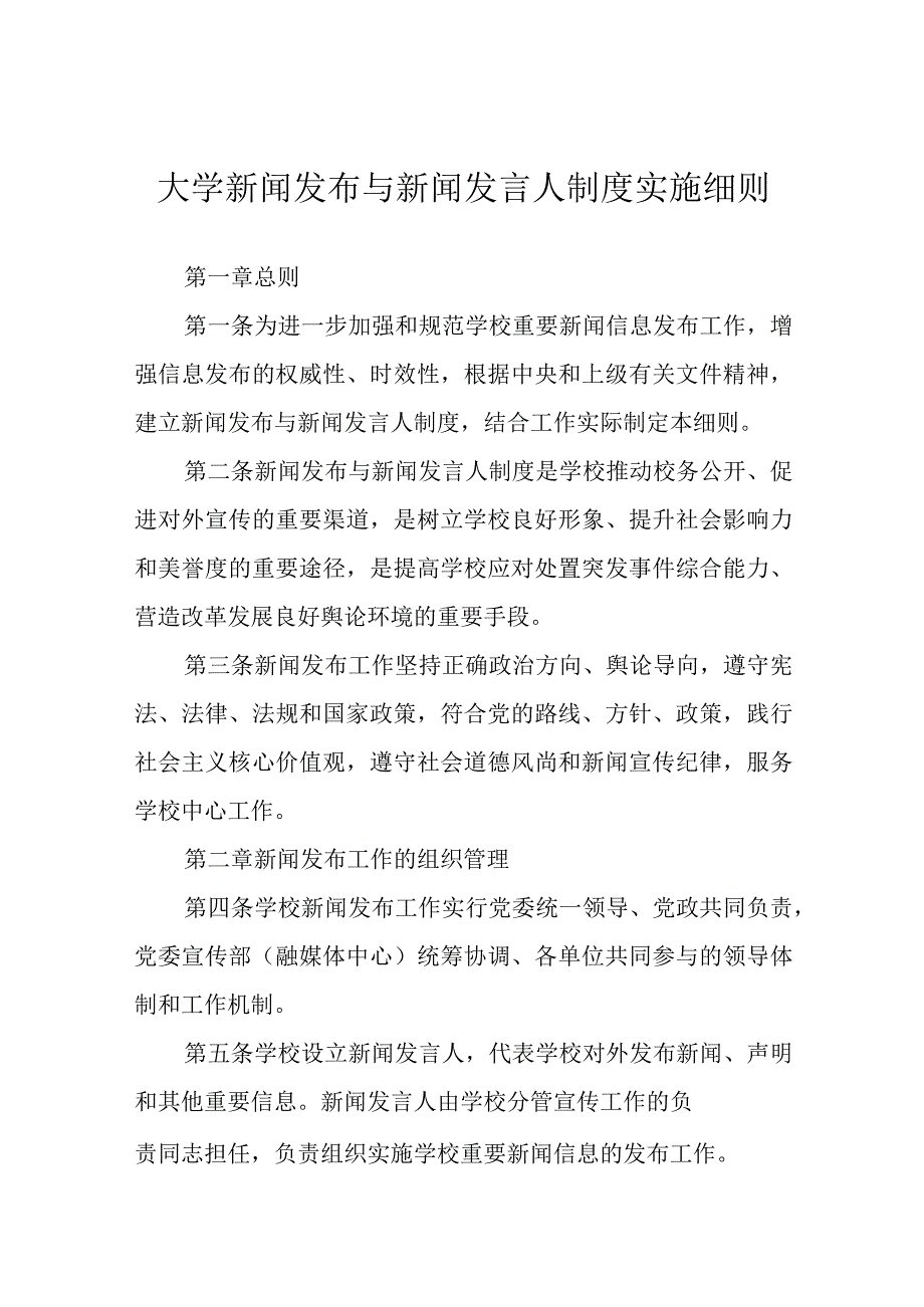 大学新闻发布与新闻发言人制度实施细则.docx_第1页