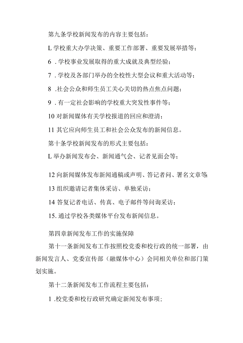 大学新闻发布与新闻发言人制度实施细则.docx_第3页