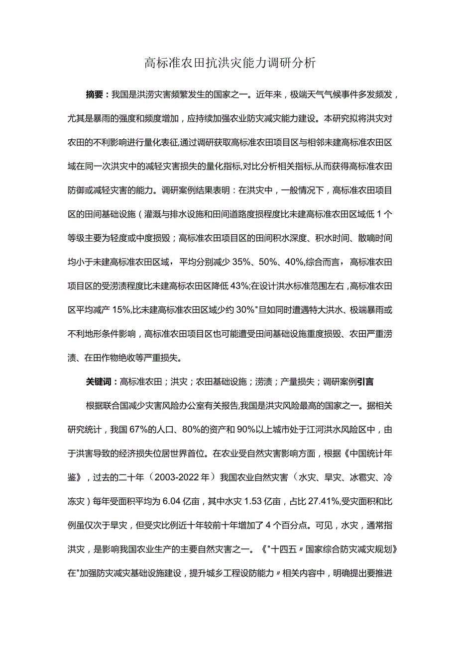 高标准农田抗洪灾能力调研分析.docx_第1页