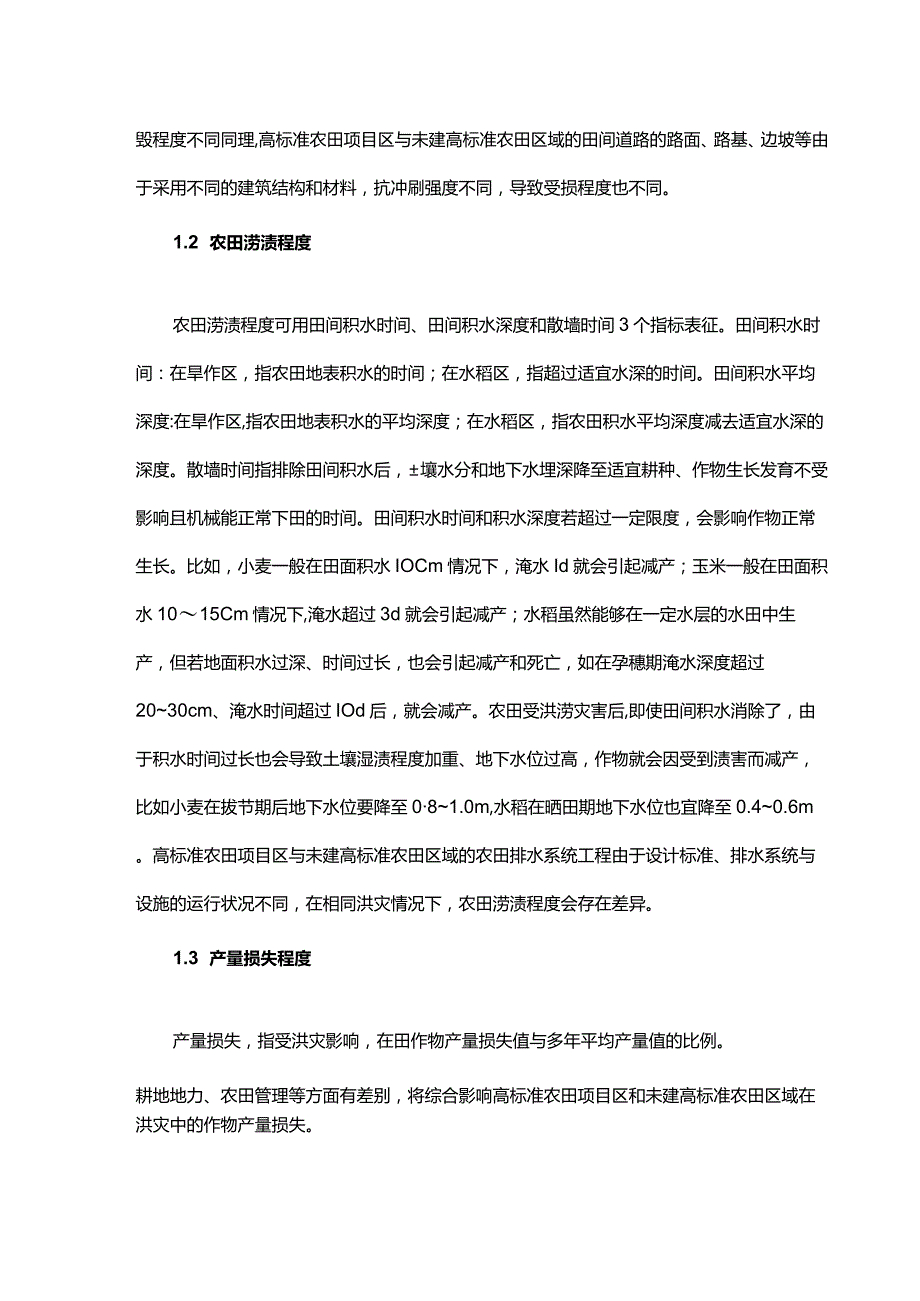 高标准农田抗洪灾能力调研分析.docx_第3页