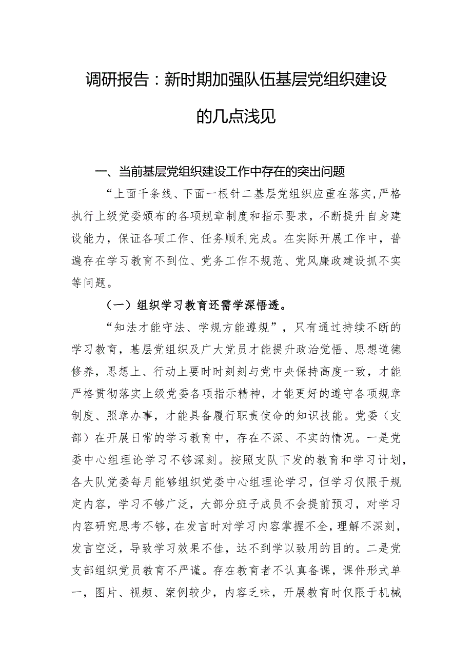 调研报告：新时期加强队伍基层党组织建设的几点浅见.docx_第1页