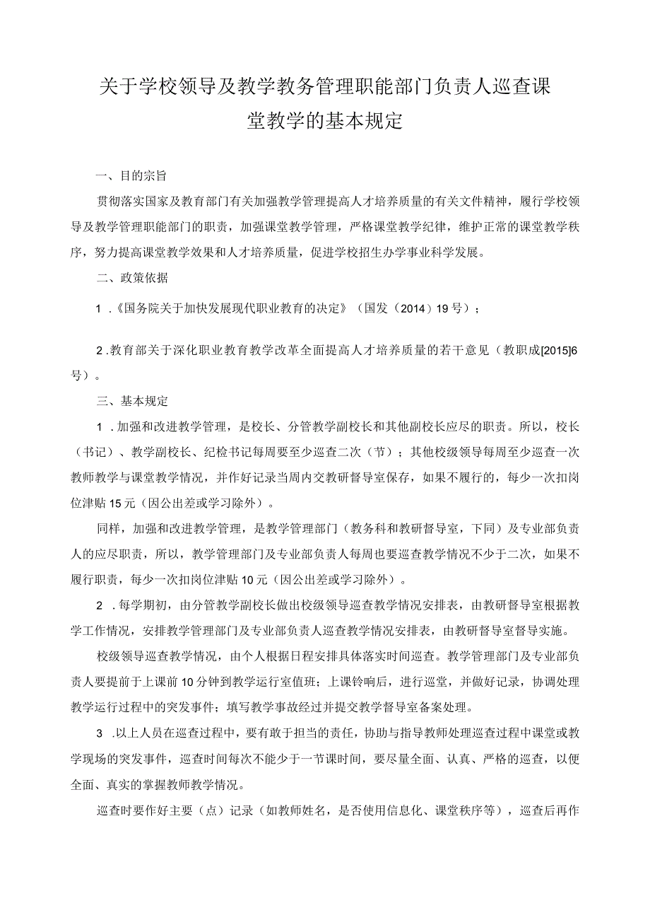 关于学校领导及教学教务管理职能部门负责人巡查课堂教学的基本规定.docx_第1页