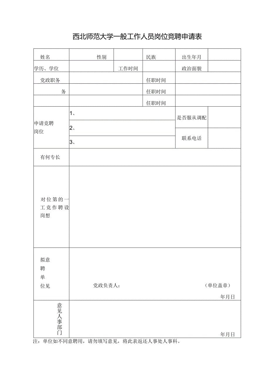 西北师范大学一般工作人员岗位竞聘申请表.docx_第1页