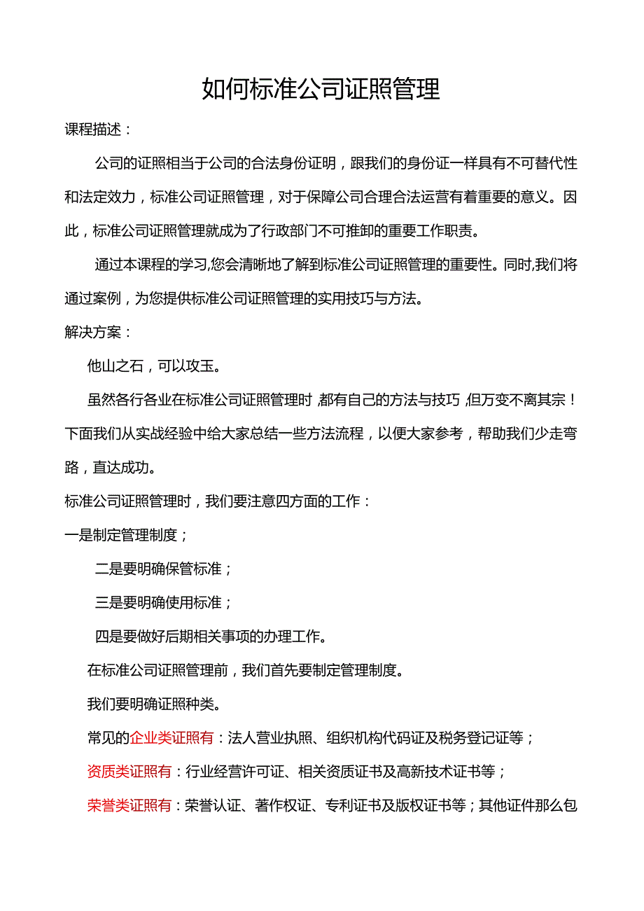 如何规范公司证照管理.docx_第1页