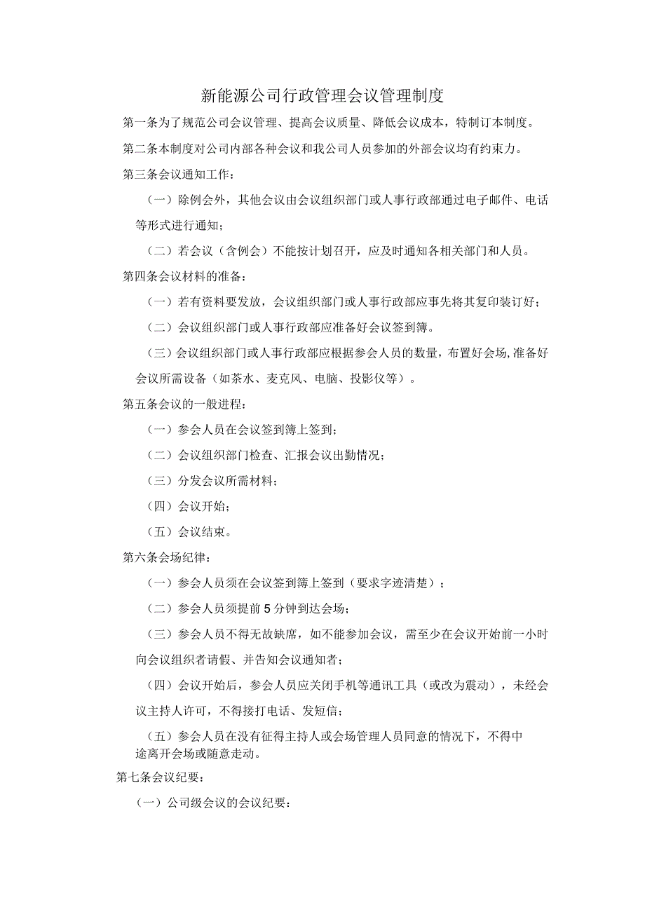 新能源公司行政管理会议管理制度.docx_第1页