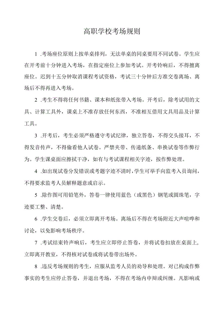 高职学校考场规则.docx_第1页