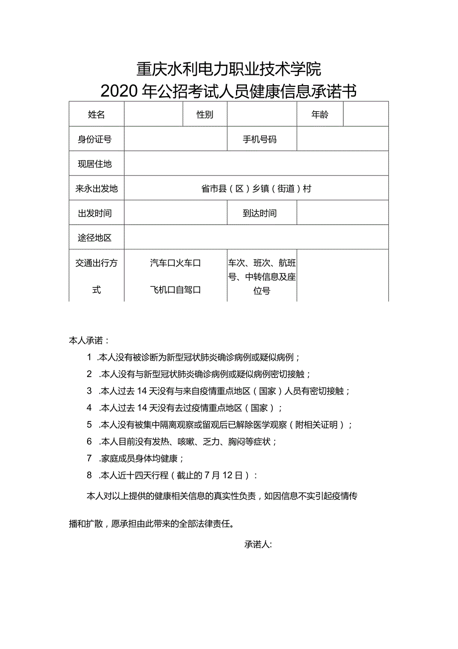 重庆水利电力职业技术学院2020年公招考试人员健康信息承诺书.docx_第1页