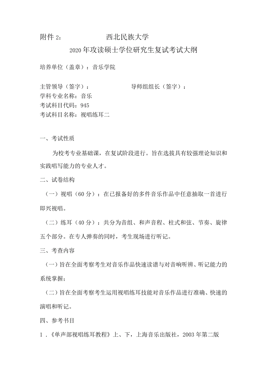 西北民族大学2020年攻读硕士学位研究生复试考试大纲.docx_第1页