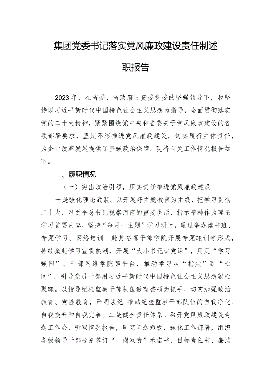 集团党委书记落实党风廉政建设责任制述职报告.docx_第1页