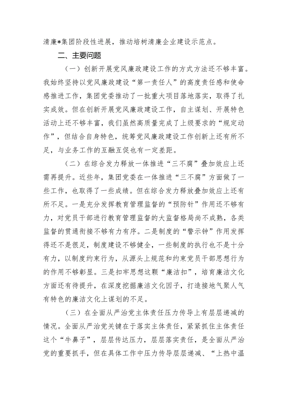 集团党委书记落实党风廉政建设责任制述职报告.docx_第3页